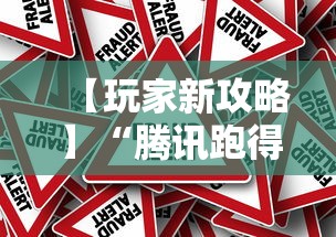 【玩家新攻略】“腾讯跑得快为什么没有挂了呢	”分享必要外挂教程
