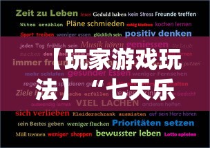 【玩家游戏玩法】“七天乐游可以开挂吗”开挂(透视)辅助教程