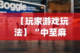 【知道】“牵手益阳棋牌免费开挂”(曝光透视必备猫腻)
