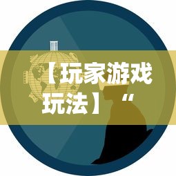 【玩家游戏玩法】“全民比鸡到底有没有挂”(助赢详细开挂教程)