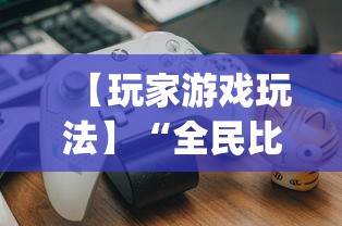 【玩家游戏玩法】“全民比鸡到底有没有挂	”(助赢详细开挂教程)