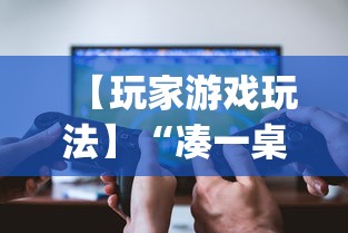 【玩家游戏玩法】“凑一桌游戏可以开挂吗”开挂(透视)辅助神器