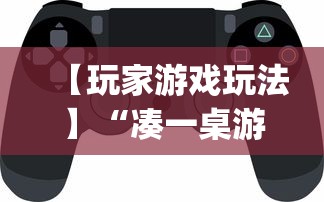 【玩家游戏玩法】“凑一桌游戏可以开挂吗	”开挂(透视)辅助神器