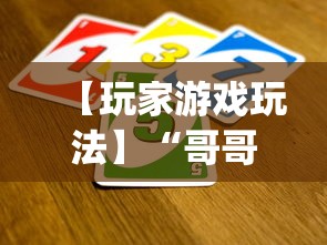 【玩家游戏玩法】“哥哥打大a怎么能赢”(太坑了果然有挂)