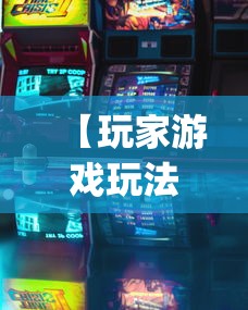 专家分析“卡丁互娱透视挂下载”开挂(透视)辅助教程