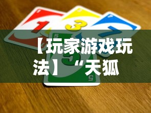 【玩家游戏玩法】“天狐游戏可以开挂吗”分享用挂教程