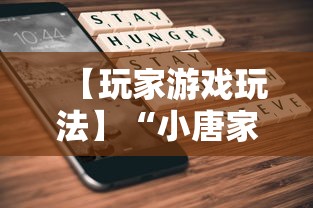 【玩家游戏玩法】“小唐家乐园辅助器	”科技辅助神器手机版教程