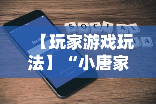 【玩家游戏玩法】“小唐家乐园辅助器”科技辅助神器手机版教程