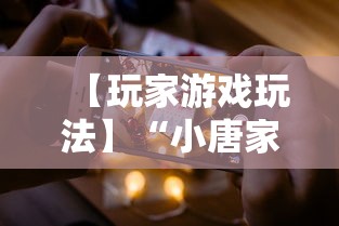 【玩家游戏玩法】“小唐家乐园辅助器”科技辅助神器手机版教程