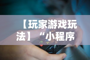 【玩家游戏玩法】“小程序微乐跑得快有没有挂”必胜开挂神器