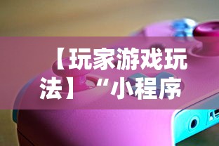 【玩家游戏玩法】“小程序微乐跑得快有没有挂”必胜开挂神器