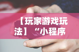 【玩家游戏玩法】“小程序微乐跑得快有没有挂	”必胜开挂神器