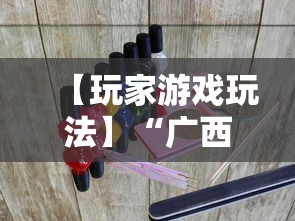 【玩家游戏玩法】“广西星悦麻将开挂器”详细分享装挂步骤教程