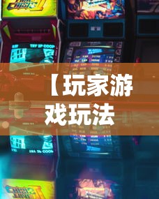 【玩家游戏玩法】“广西星悦麻将开挂器	”详细分享装挂步骤教程