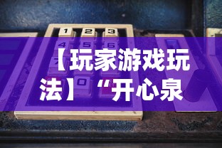 【玩家游戏玩法】“开心泉州麻将开挂神器下载安装”详细辅助教程分享