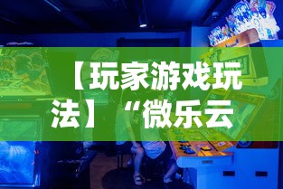 【玩家游戏玩法】“微乐云南麻将可以开挂吗”详细分享装挂步骤教程