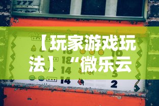分享实测辅助“壹起跑得快可以开挂吗”有挂详细开挂教程