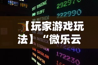 【玩家游戏玩法】“微乐云南麻将可以开挂吗”详细分享装挂步骤教程