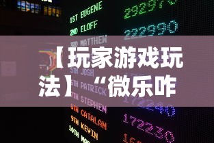 【玩家游戏玩法】“微乐咋开挂”（透视挂）辅助神器教程