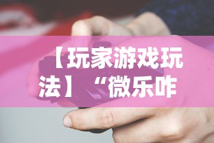 【玩家游戏玩法】“微乐咋开挂	”（透视挂）辅助神器教程