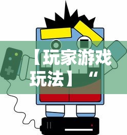 【玩家游戏玩法】“微乐咋开挂”（透视挂）辅助神器教程