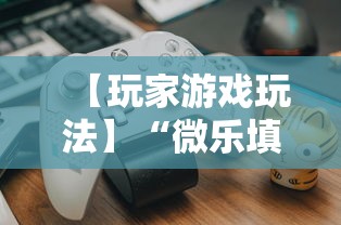 【玩家游戏玩法】“微乐填大坑透视挂免费下载”详细分享装挂步骤