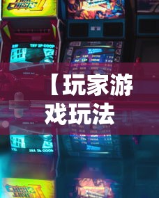 【玩家游戏玩法】“微乐填大坑透视挂免费下载”详细分享装挂步骤
