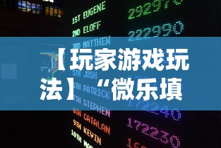 【玩家游戏玩法】“微乐填大坑透视挂免费下载	”详细分享装挂步骤