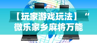 【玩家游戏玩法】“微乐家乡麻将万能开挂器通用版”通用版下载教程