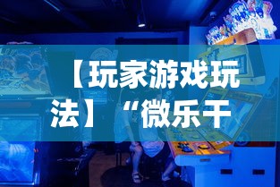 【玩家游戏玩法】“微乐干瞪眼技巧”(详细开挂教程)