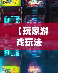 【玩家游戏玩法】“微乐干瞪眼技巧”(详细开挂教程)