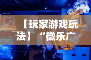 【玩家游戏玩法】“微乐广东麻将有挂吗”详细透视辅助教程官方正版下载