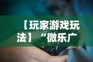 【玩家游戏玩法】“微乐广东麻将有挂吗	”详细透视辅助教程官方正版下载