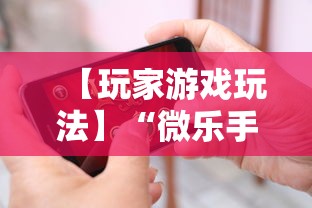 【玩家游戏玩法】“微乐手机打麻将开挂方法”辅助挂下载