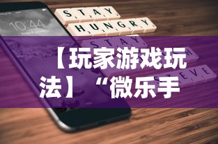 【玩家游戏玩法】“微乐手机打麻将开挂方法	”辅助挂下载