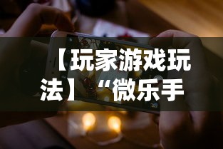 【玩家游戏玩法】“微乐手机打麻将开挂方法”辅助挂下载