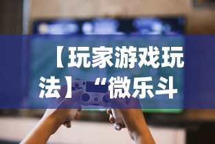 【玩家游戏玩法】“微乐斗地主好友房派牌规律	”开挂神器{透视辅助}全揭秘