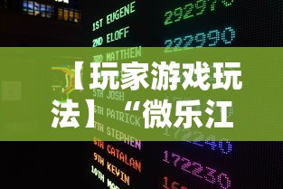 【玩家游戏玩法】“微乐江西麻将开挂教程”真实开挂技巧分享