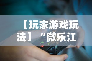 【玩家游戏玩法】“微乐江西麻将开挂教程	”真实开挂技巧分享