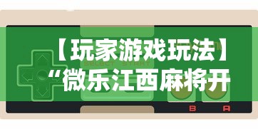 专家分析“决胜麻将小程序开挂神器在线下载”附开挂脚本详细步骤