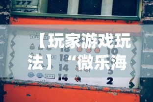 【玩家游戏玩法】“微乐海南麻将有挂吗”开挂(透视)辅助