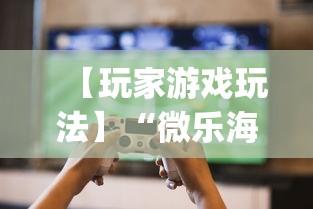 【玩家游戏玩法】“微乐海南麻将有挂吗”开挂(透视)辅助