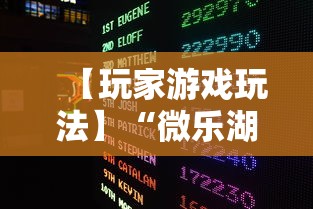 【玩家游戏玩法】“微乐湖南跑得快有挂吗”开挂辅助详细步骤