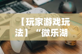 【玩家游戏玩法】“微乐湖南跑得快有挂吗	”开挂辅助详细步骤