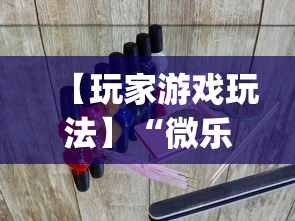 【玩家游戏玩法】“微乐贵州麻将万能开挂器”(透视挂)辅助透视教程