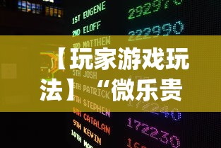 今日教程“微乐江苏苏州麻将有挂吗	”(透视)其实确实有挂