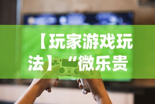 【玩家游戏玩法】“微乐贵州麻将万能开挂器”(透视挂)辅助透视教程