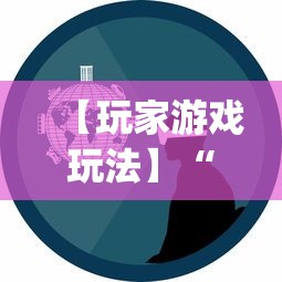 【玩家游戏玩法】“微乐跑得快透视软件免费下载	”(必胜开挂神器)