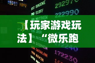 【玩家游戏玩法】“微乐跑得快透视软件免费下载	”(必胜开挂神器)