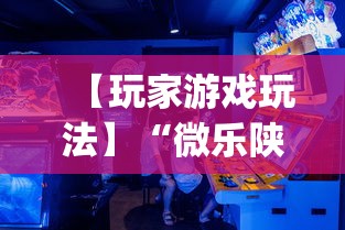 今日教程“微乐江苏苏州麻将有挂吗”(透视)其实确实有挂